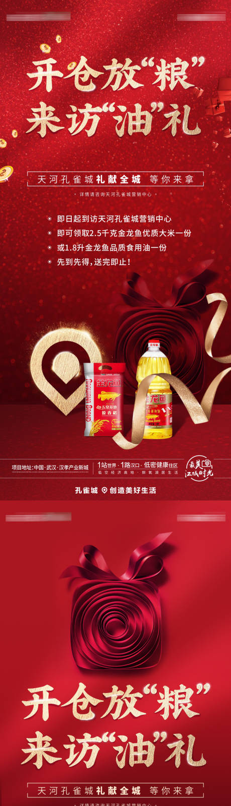 源文件下载【享设计】搜索编号：17280006033355885【粮油礼品到访礼海报】