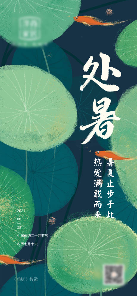 源文件下载【处暑节气移动端海报】编号：22220005981011181