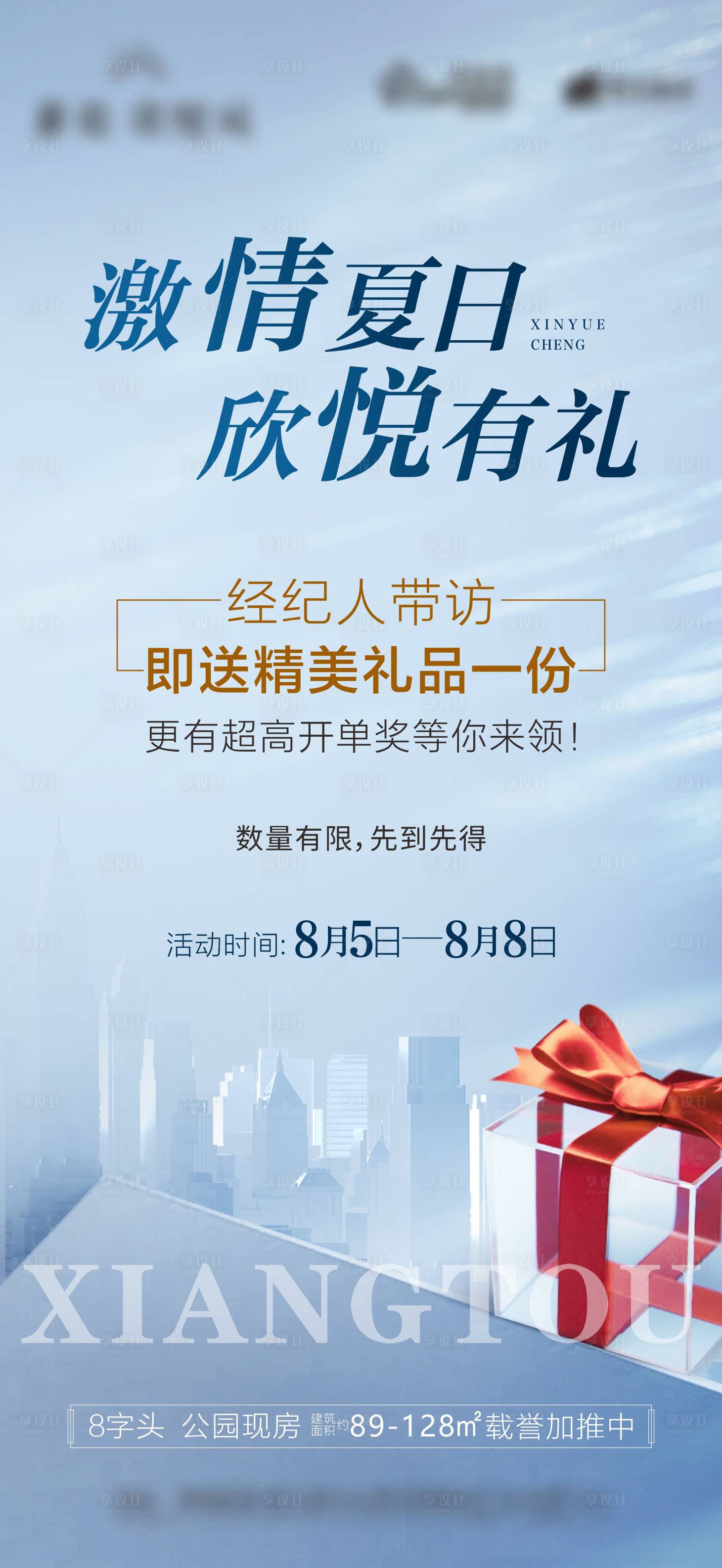 源文件下載【地產暖場活動送禮品刷屏】編號：79820005894855796