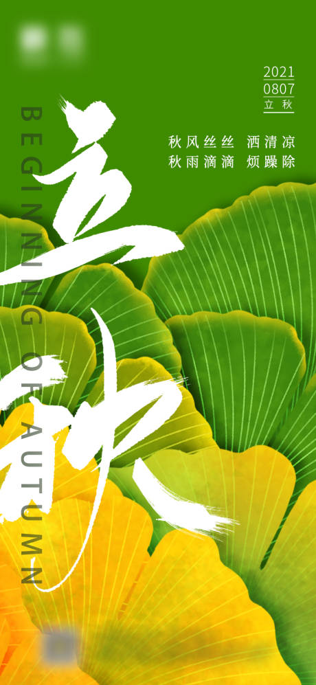 源文件下载【绿色调立秋微信图】编号：52720005894524952