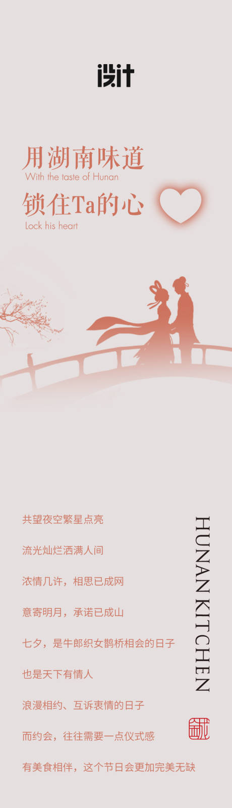 源文件下载【湘菜七夕餐饮长图海报】编号：43850006103519501