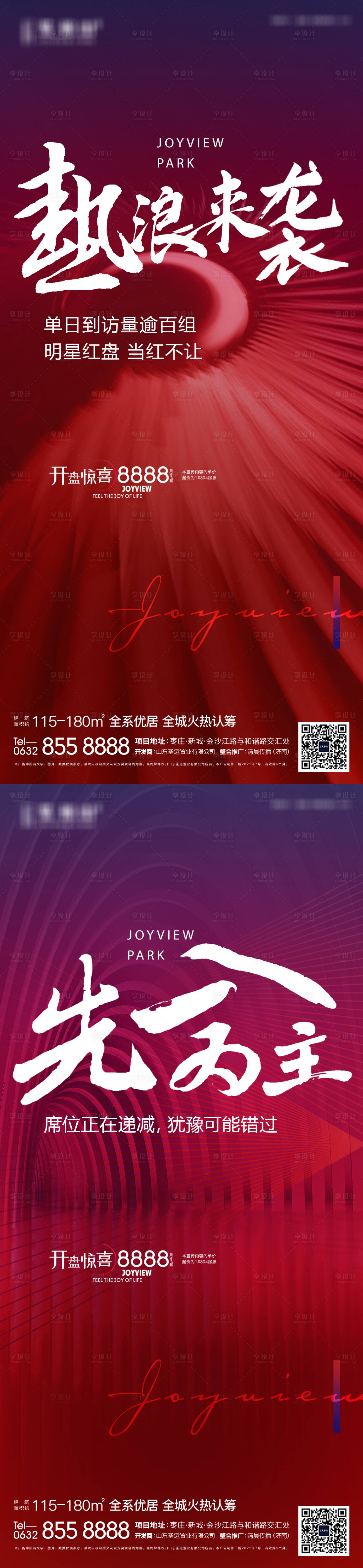 源文件下載【享設(shè)計(jì)】搜索編號(hào)：66560006254671618【地產(chǎn)開(kāi)盤促銷系列海報(bào)】