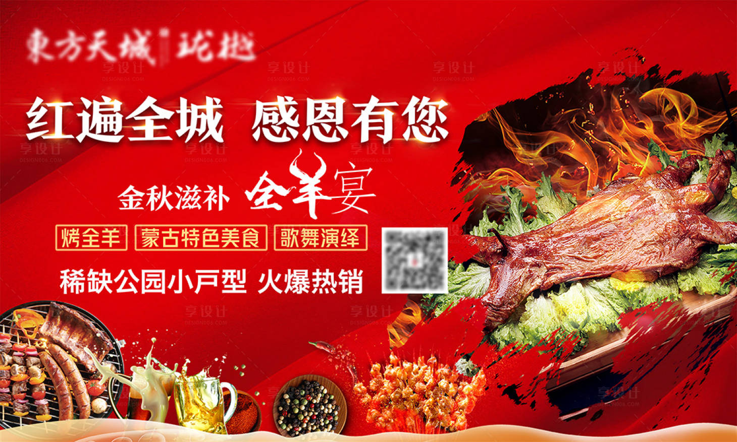 源文件下载【享设计】搜索编号：60460006226349929【地产烧烤活动展板】