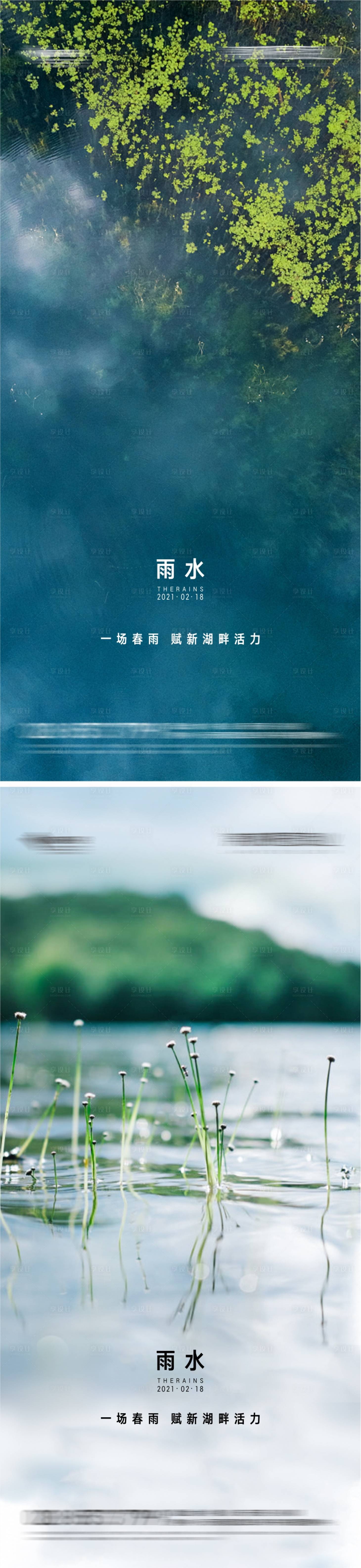 源文件下载【享设计】搜索编号：11960006282571112【雨水节气刷屏海报】