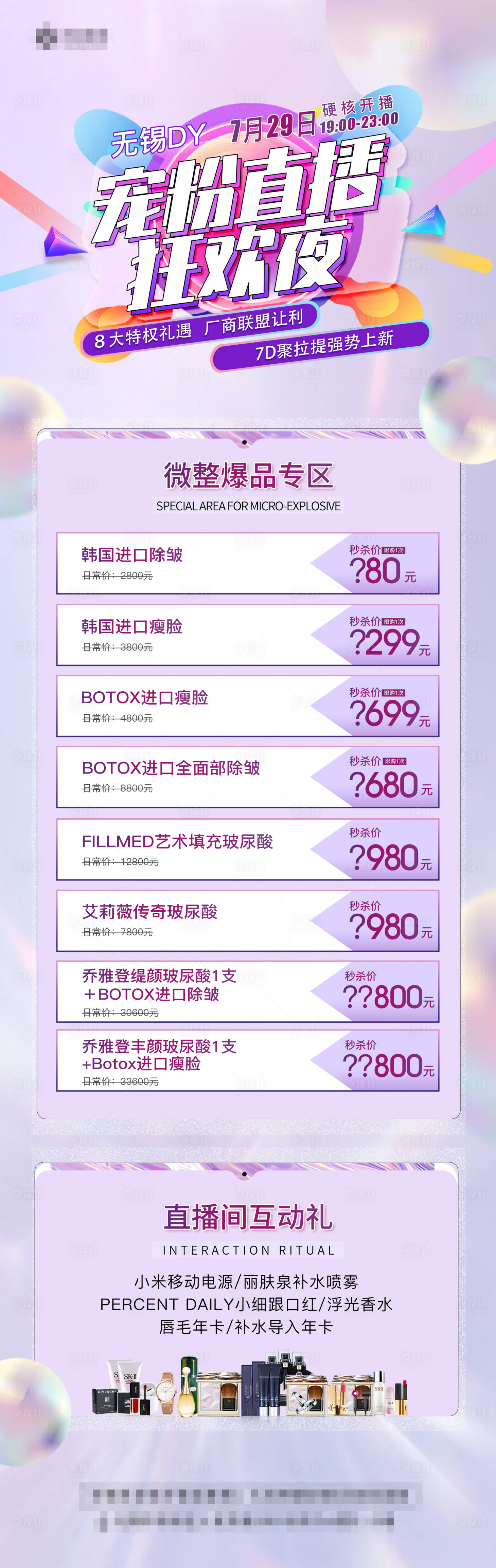 源文件下載【享設(shè)計(jì)】搜索編號(hào)：62130006205395568【醫(yī)美寵粉直播海報(bào)長(zhǎng)圖】