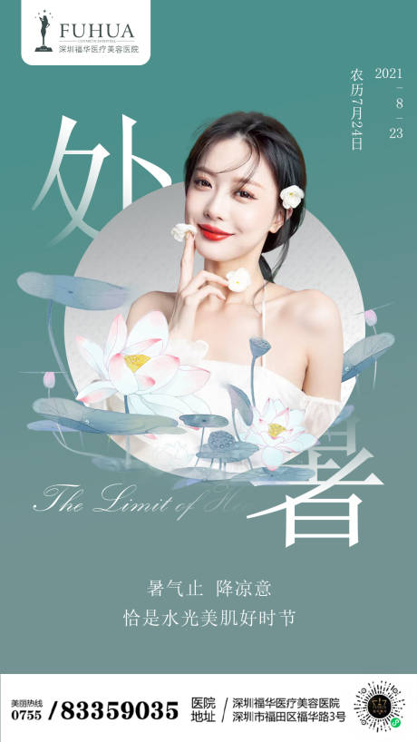源文件下載【享設計】搜索編號：22600006095169574【醫美處暑朋友圈節氣海報】