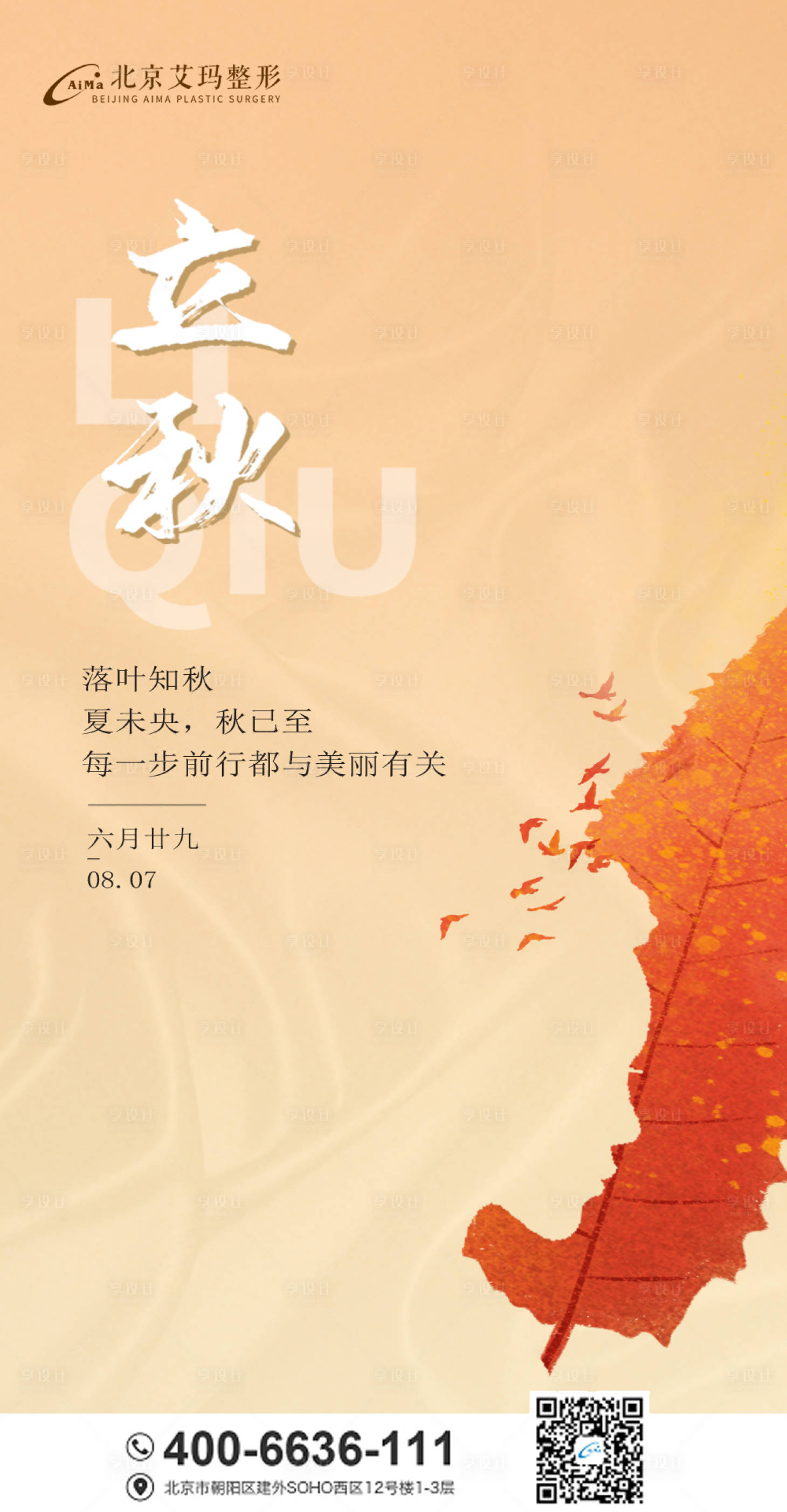 源文件下載【享設計】搜索編號：79720005851526744【醫美立秋節氣創意海報】
