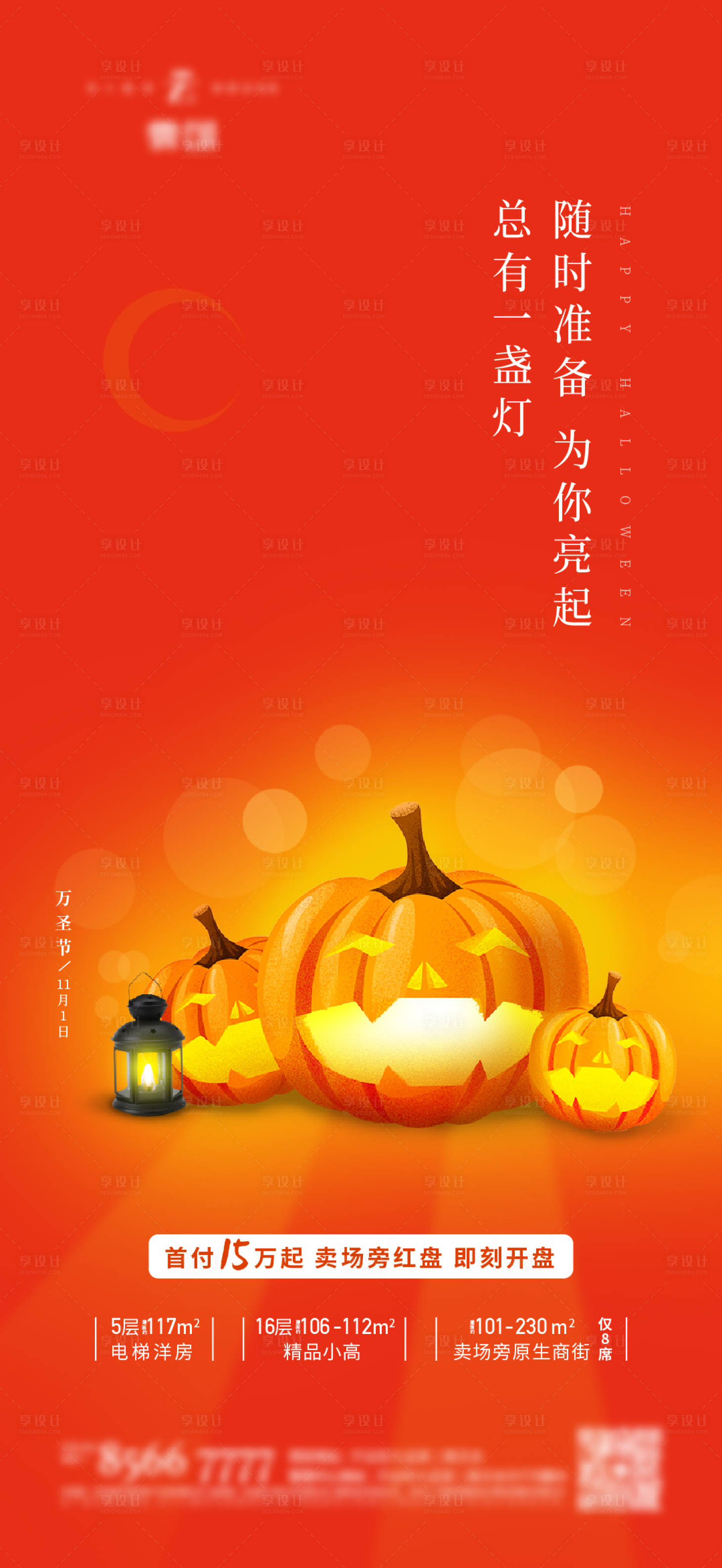 源文件下载【享设计】搜索编号：85660006224552815【房地产万圣节海报】