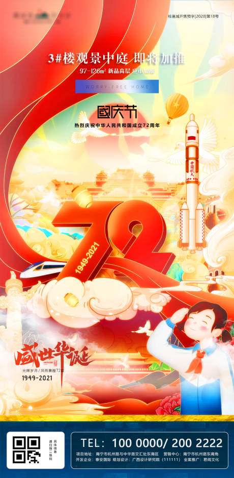 国庆72周年插画海报
