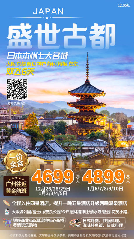 源文件下载【日本旅游海报设计】编号：33600005905107229