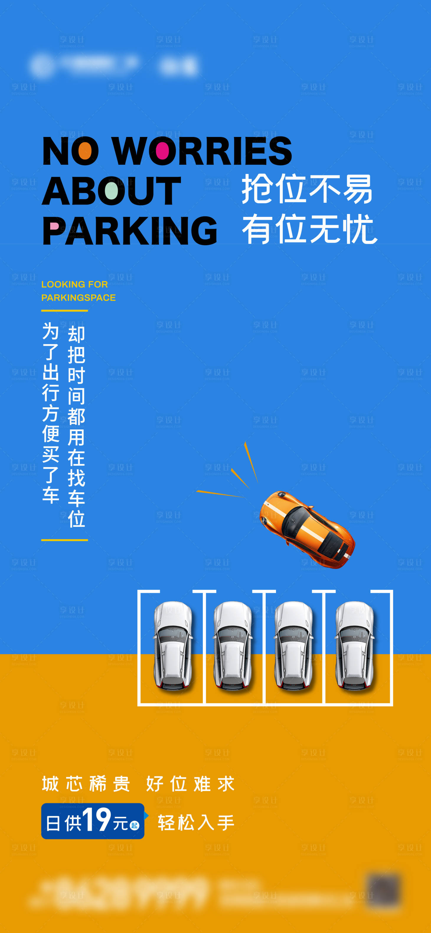 源文件下载【享设计】搜索编号：16520006199226607【车位创意海报】