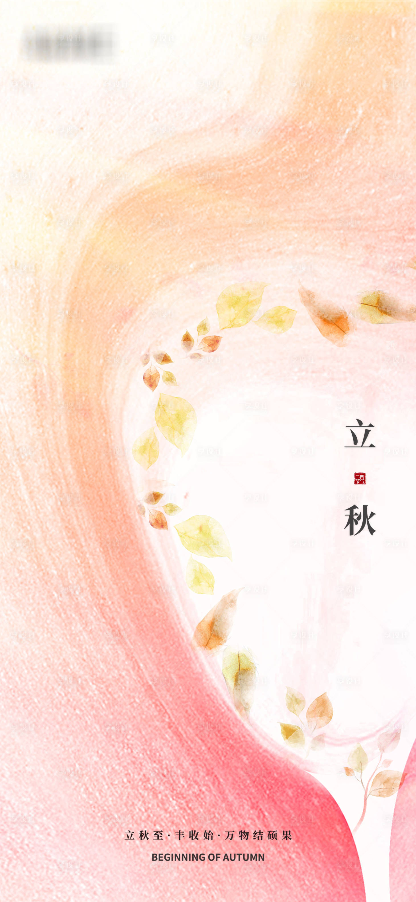 源文件下载【享设计】搜索编号：56880005889078821【立秋节气海报】