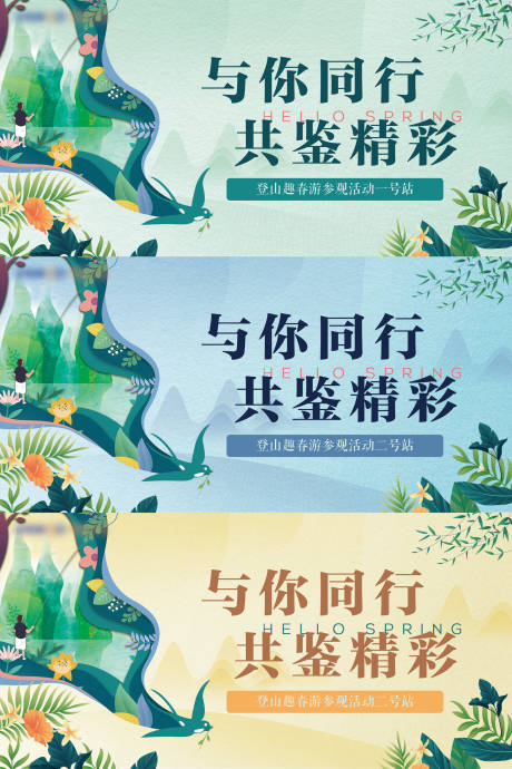 源文件下载【春游登山活动展板】编号：30830006155727782