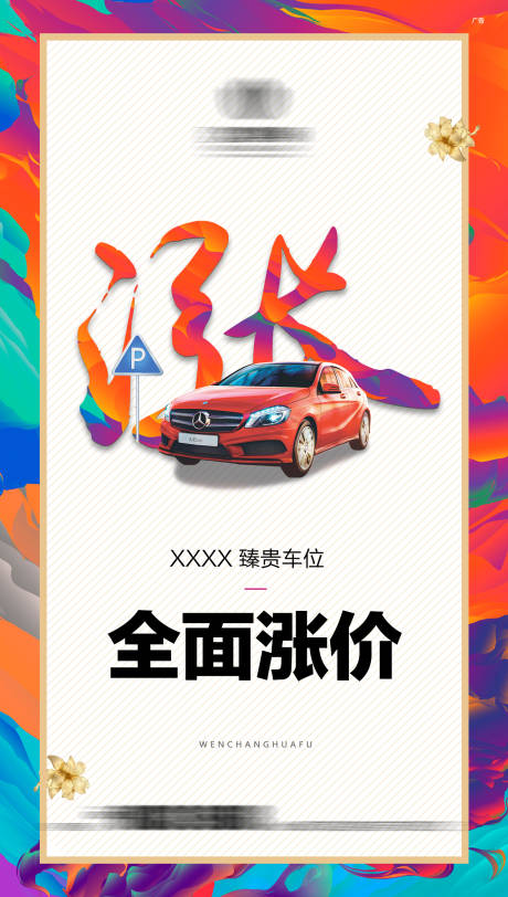 源文件下载【车位涨价海报】编号：20210729095105326