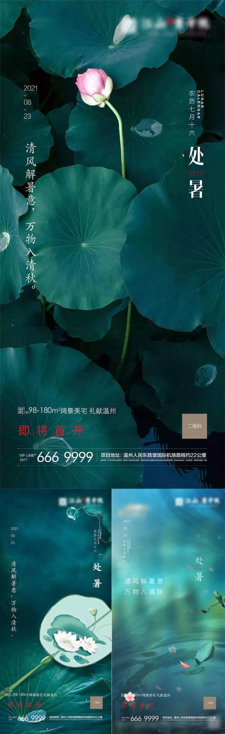 源文件下載【中式處暑地產節氣海報】編號：32310006066768587