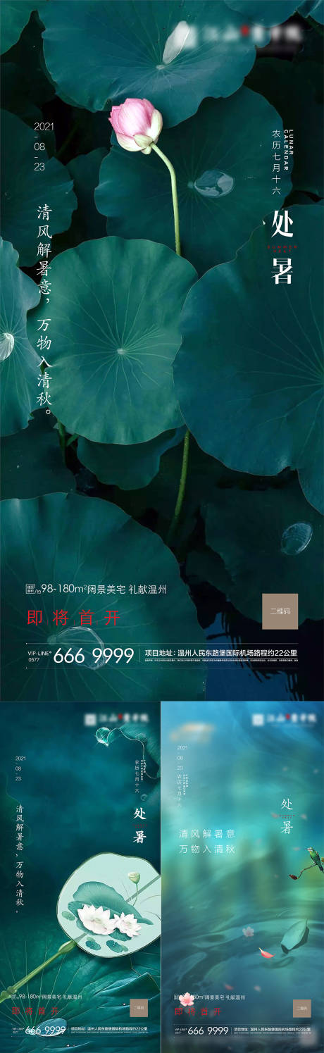 中式处暑地产节气海报-源文件【享设计】