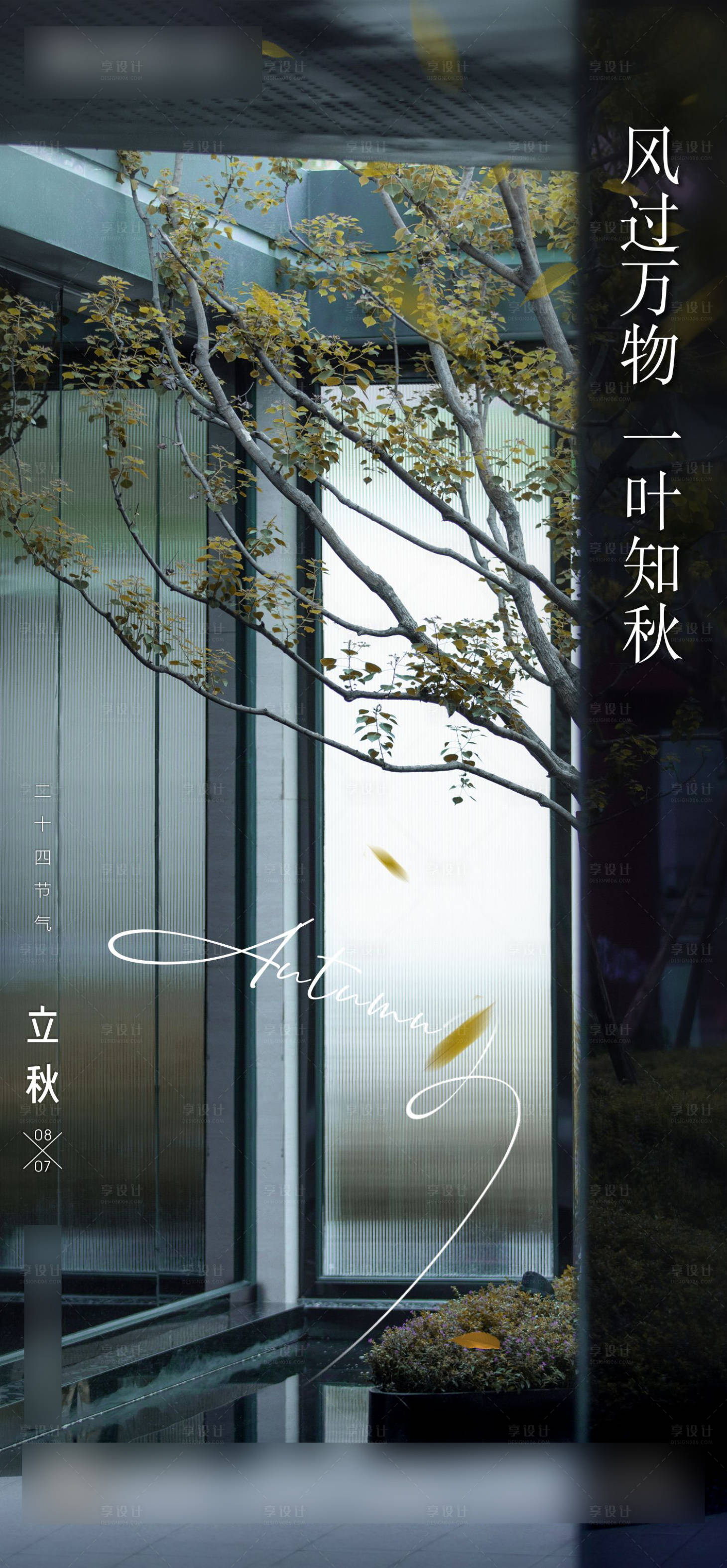 源文件下載【享設計】搜索編號：28120005907954317【立秋節氣海報】