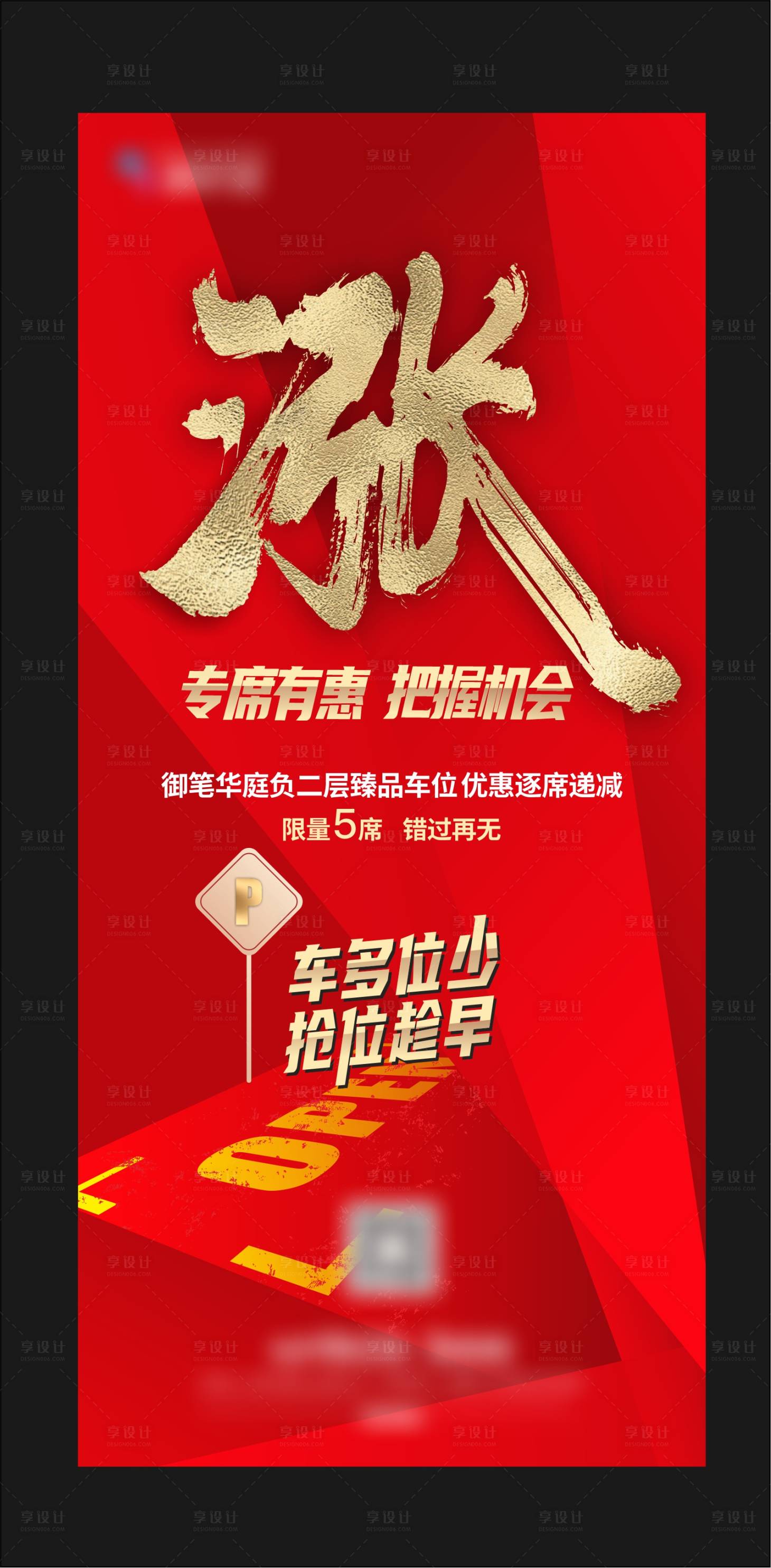 源文件下载【享设计】搜索编号：64770006181467034【车位开盘热销单图】