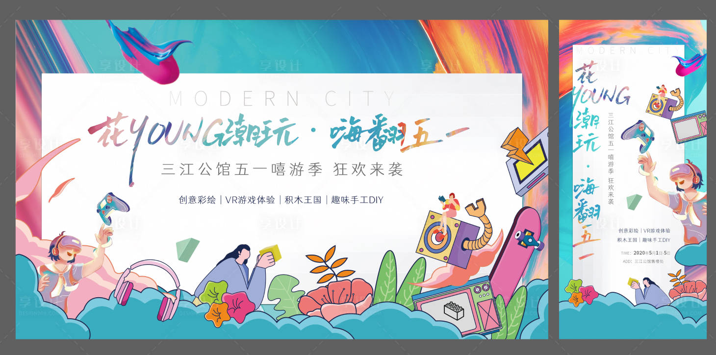 源文件下载【彩绘VR游戏积木手工活动桁架海报】编号：13910005898575250
