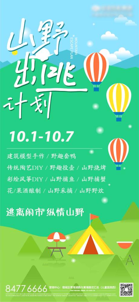 源文件下载【文旅地产营销活动海报】编号：85000006152956922