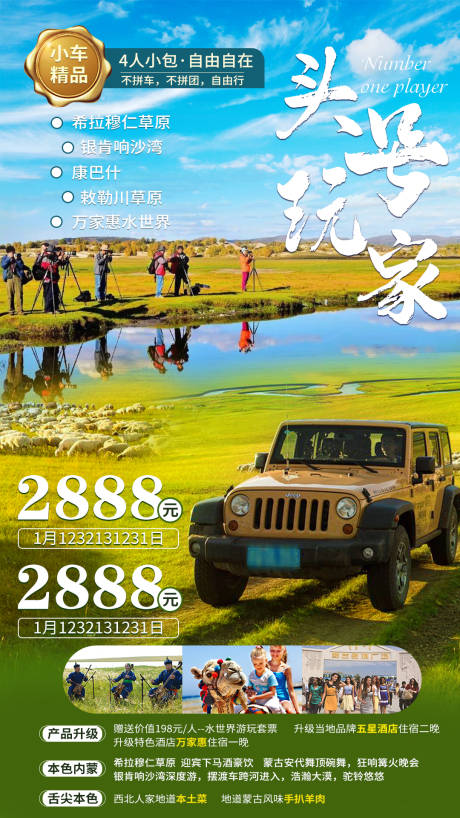 源文件下载【内蒙古头号玩家旅游海报】编号：64630005947588013