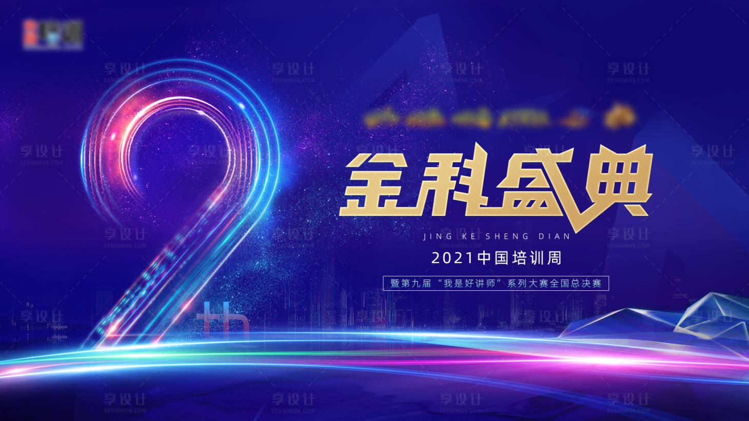 源文件下载【享设计】搜索编号：77800006000668376【地产开盘展板金科盛典背景板】