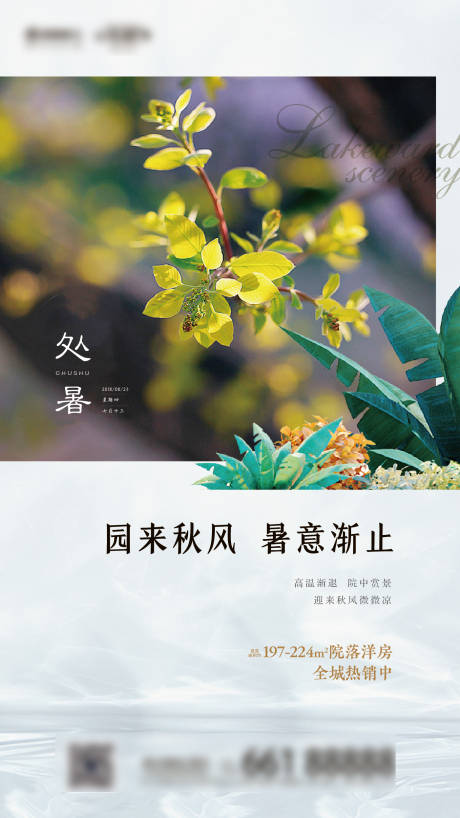 源文件下载【处暑海报】编号：35760005877213902