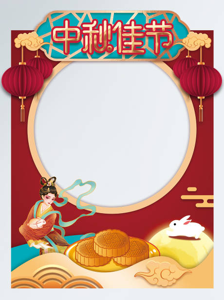 源文件下载【红色喜庆中秋节拍照相框】编号：42740006240736795