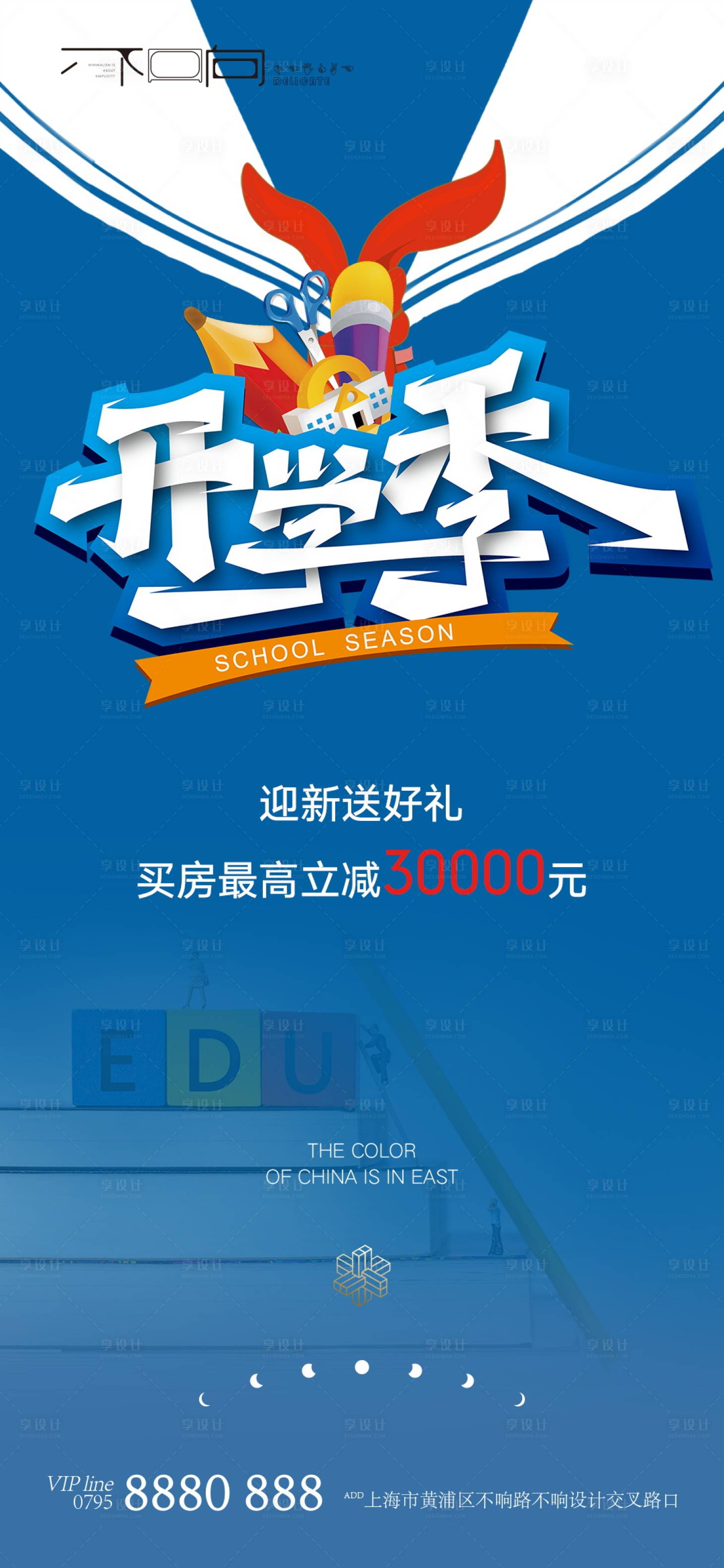 源文件下載【享設計】搜索編號：38020006251586396【地產開學季海報】