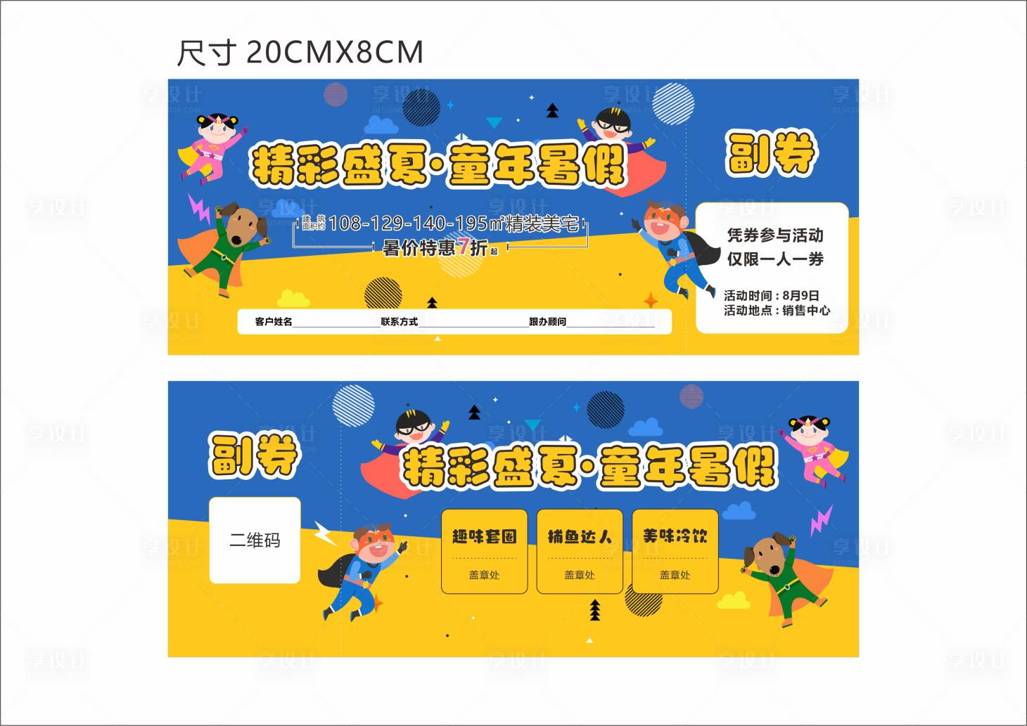 源文件下載【享設計】搜索編號：21980005955934389【房地產童年暑假活動券】