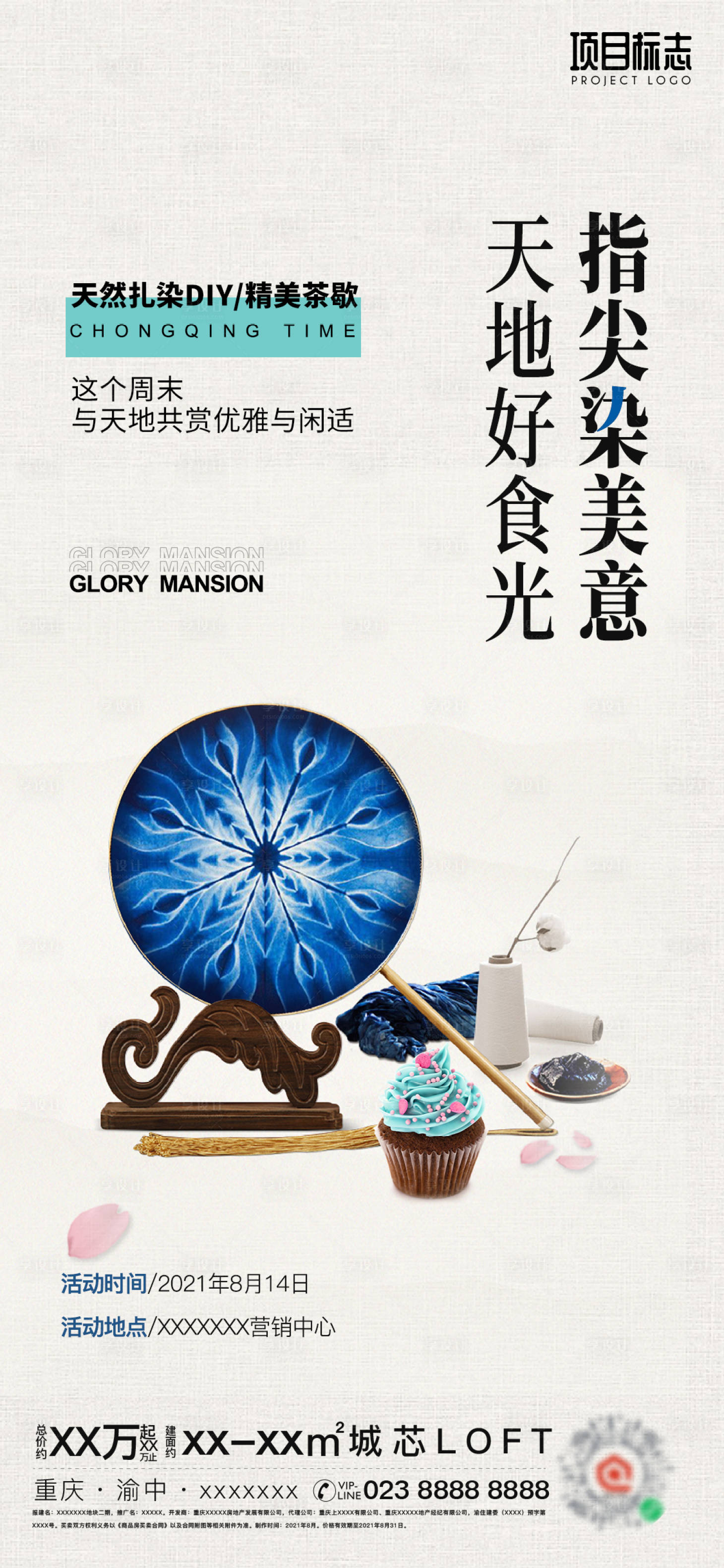 源文件下載【享設計】搜索編號：46200006105693517【地產扎染茶歇下午茶活動海報】