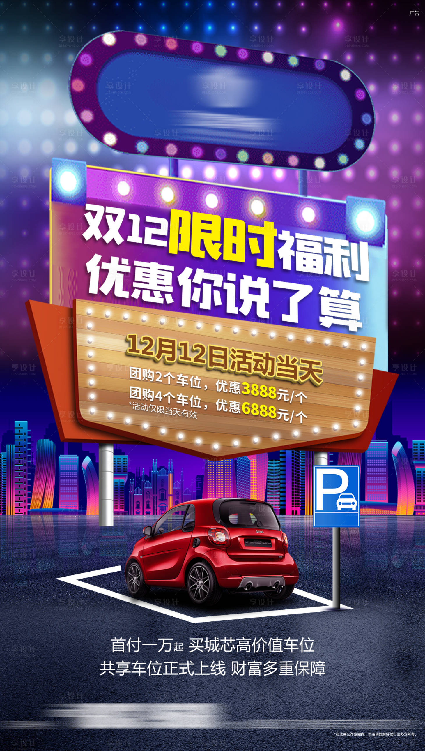源文件下載【享設計】搜索編號：33470005798396423【創意車位雙十一海報】