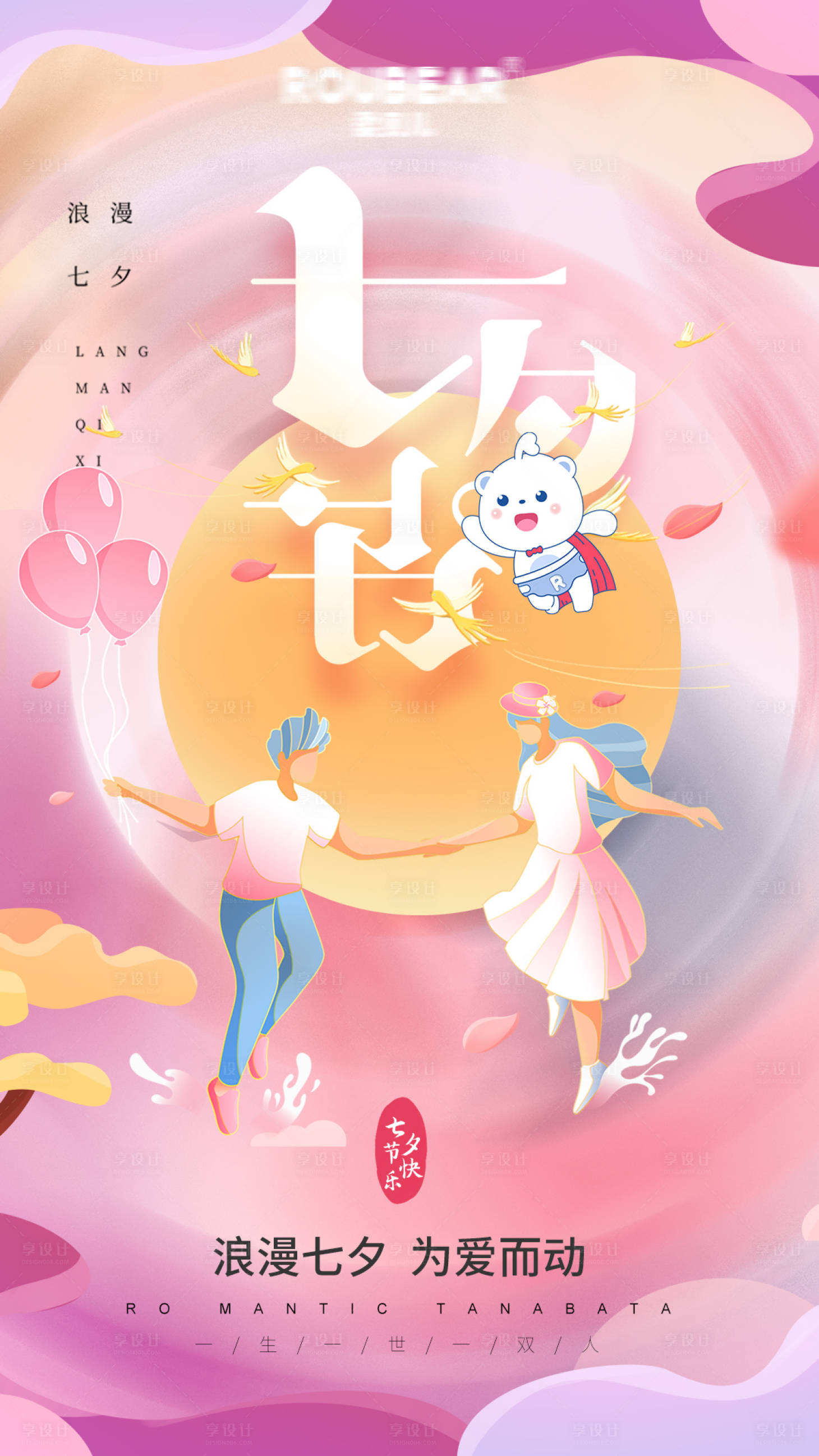 源文件下載【享設計】搜索編號：38770005849245934【七夕節海報】