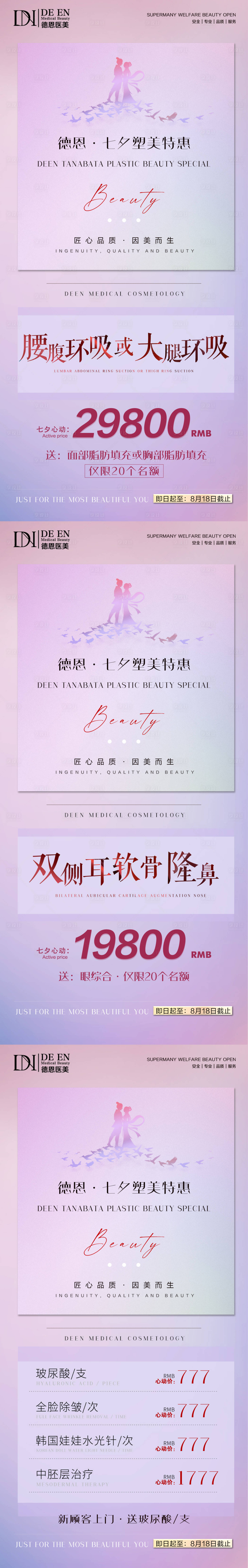 源文件下载【享设计】搜索编号：73770005999565768【医美七夕节特惠海报】