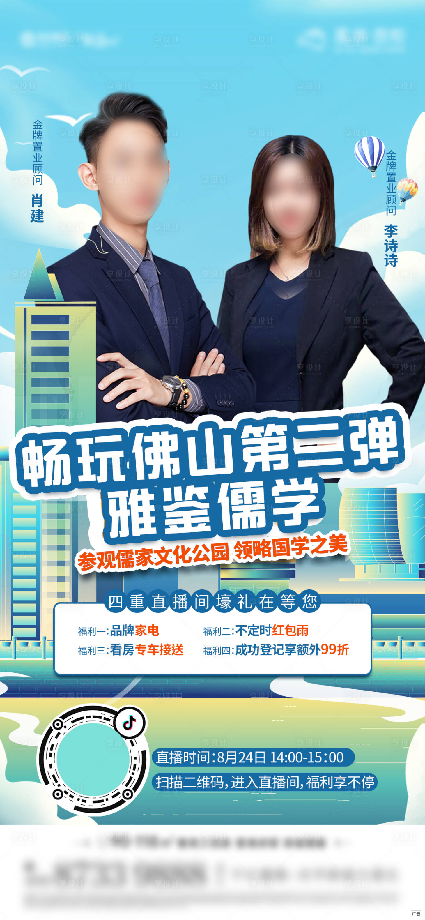 源文件下载【地产抖音直播海报】编号：86360006269773892