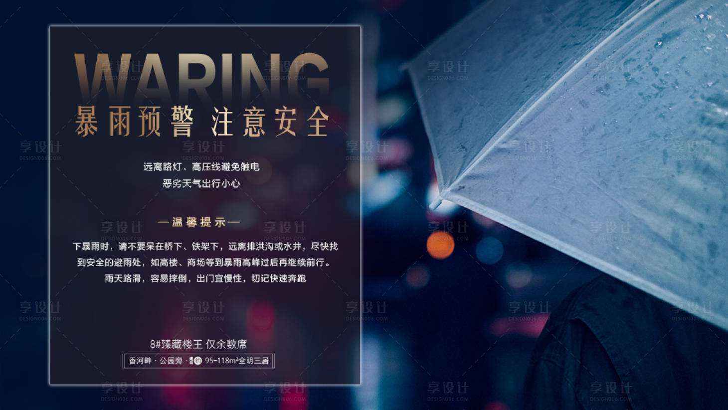 源文件下载【享设计】搜索编号：35540006158351765【雨天出行警示海报】