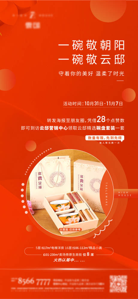源文件下载【集赞礼品海报】编号：54810006226271202