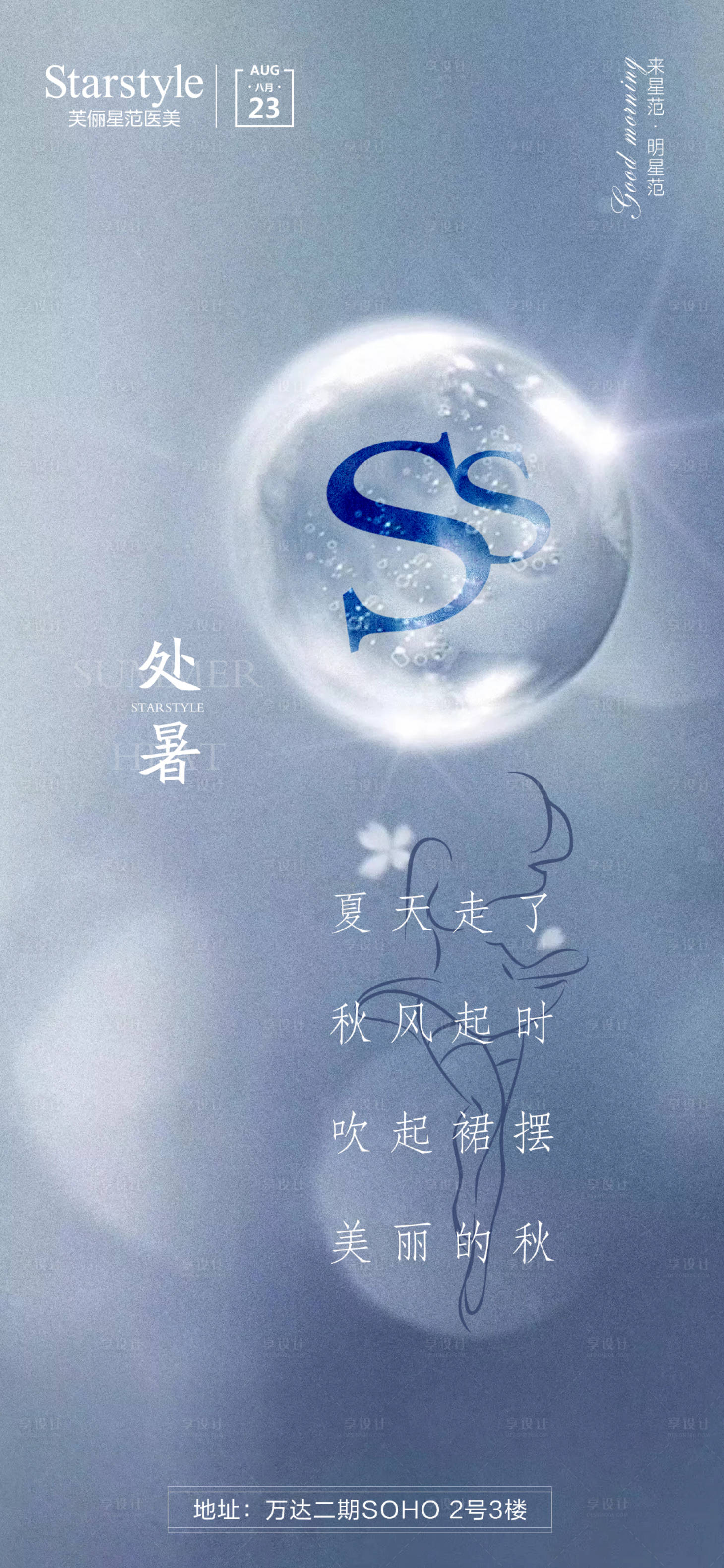 源文件下载【享设计】搜索编号：18000006142911964【医美整形处暑节气海报】