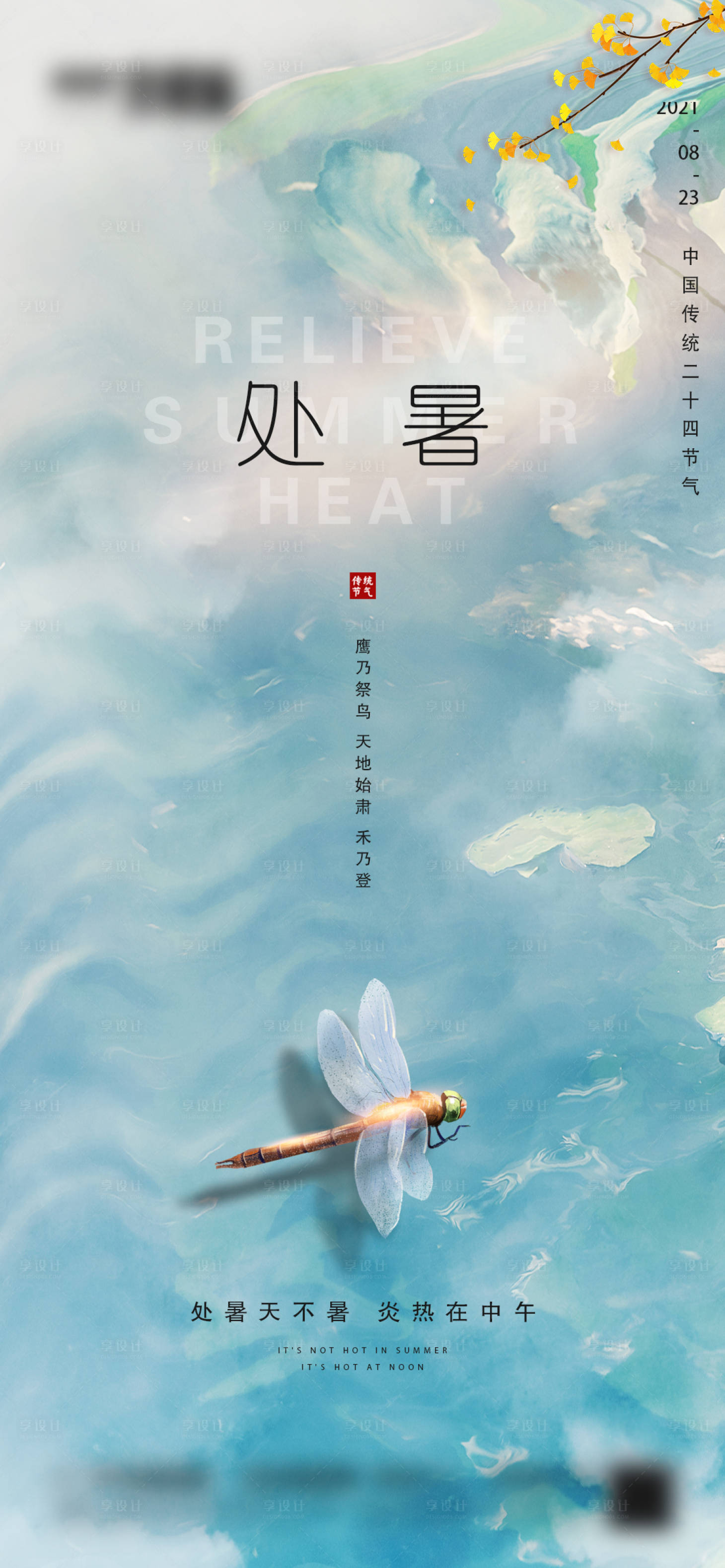 源文件下載【享設(shè)計(jì)】搜索編號(hào)：54310006024644022【地產(chǎn)處暑節(jié)氣海報(bào)】