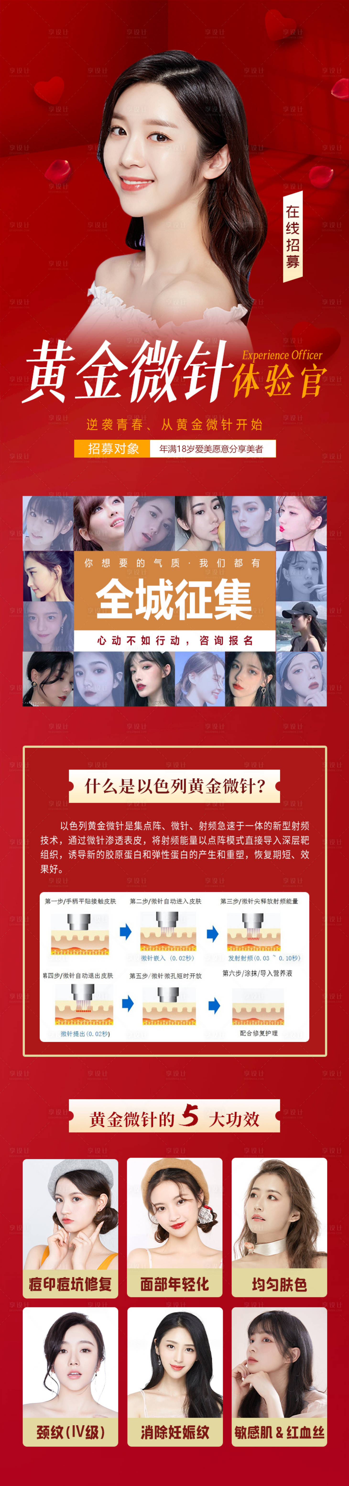 源文件下载【享设计】搜索编号：70930005994051842【医美黄金微针招募海报】