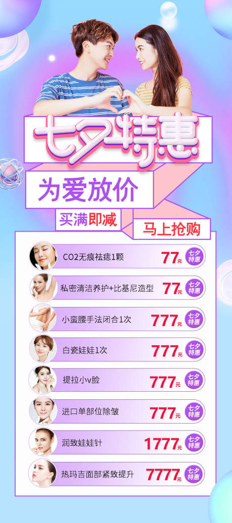 源文件下载【医美七夕活动海报】编号：42850006011024010