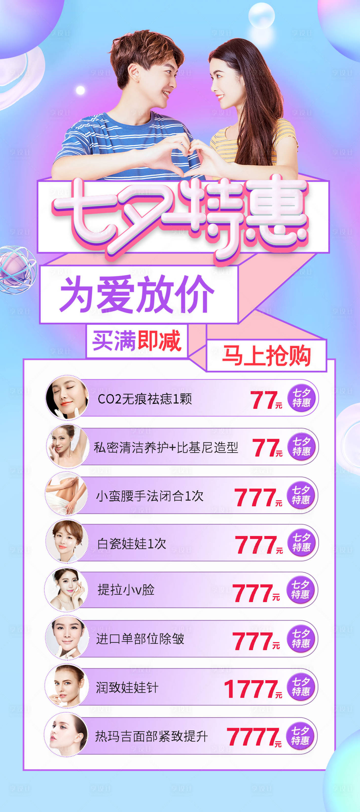 源文件下載【享設計】搜索編號：42850006011024010【醫美七夕活動海報】
