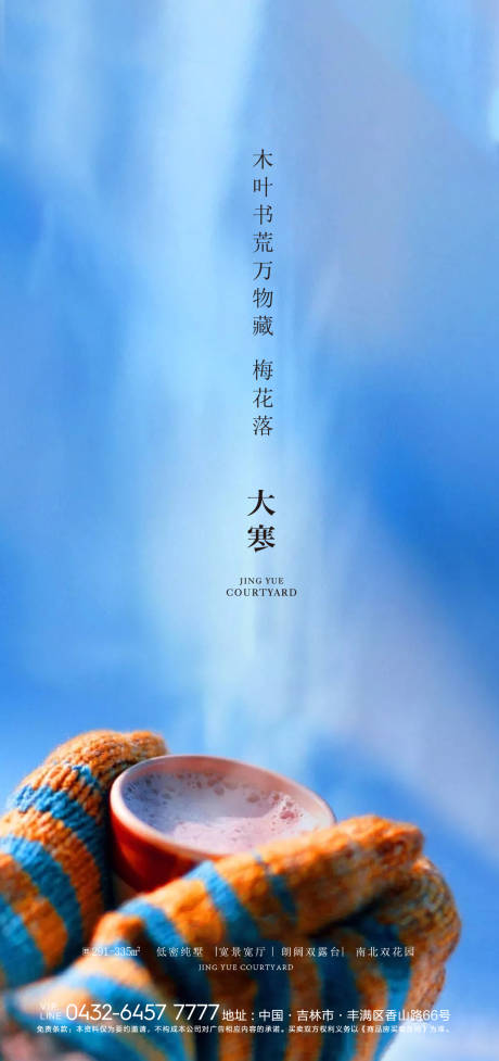 源文件下載【享設計】搜索編號：18640006144671142【大寒節氣海報】