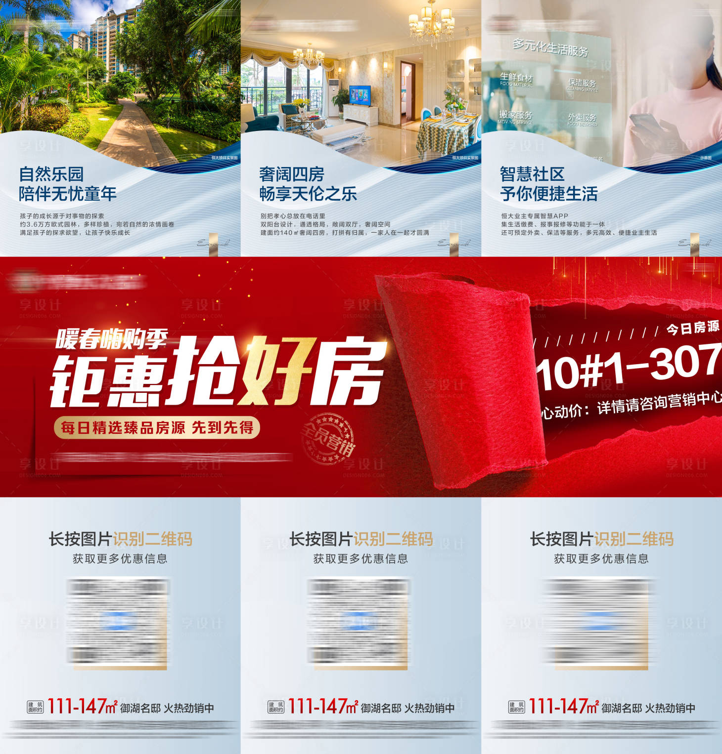 源文件下载【享设计】搜索编号：89880006001106432【地产钜惠一口价三宫格】