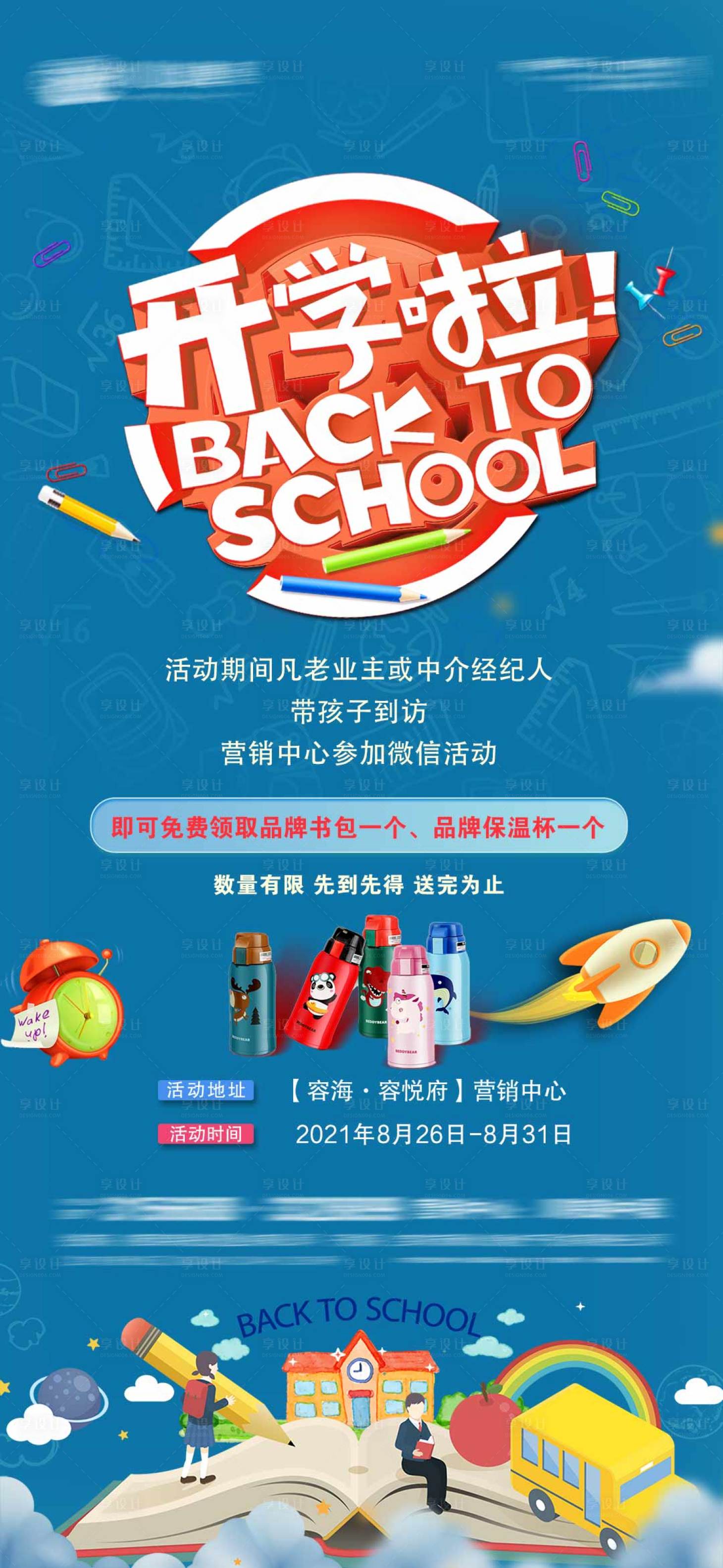 源文件下載【享設計】搜索編號：10050006113211344【地產開學季活動海報】