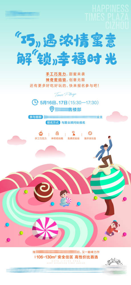 源文件下载【地产住宅暖场活动巧克力diy单图海报】编号：77760006118585086