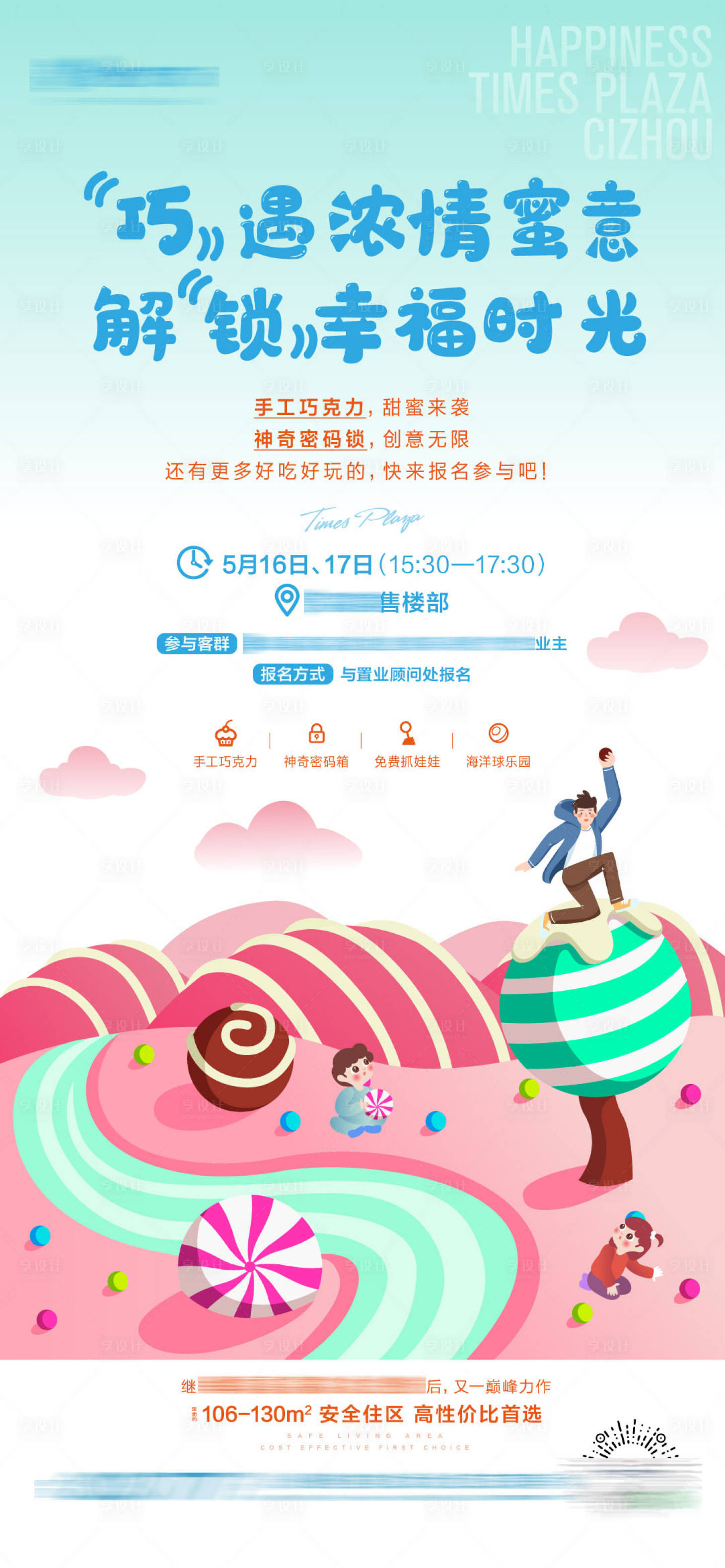 源文件下载【享设计】搜索编号：77760006118585086【地产住宅暖场活动巧克力diy单图海报】