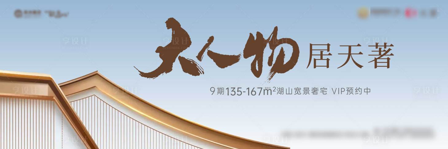 源文件下載【享設(shè)計(jì)】搜索編號：91600006229228151【地產(chǎn)戶外宣傳主形象海報(bào)展板】