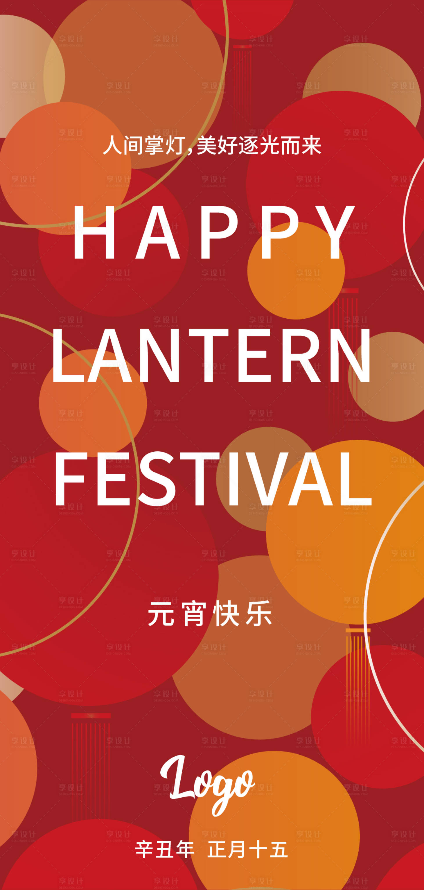 源文件下載【享設(shè)計】搜索編號：62070005879397898【元宵節(jié)朋友圈海報】
