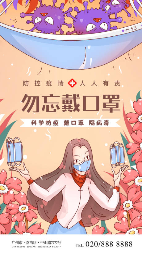 源文件下载【勿忘戴口罩防疫海报】编号：88200005872418178
